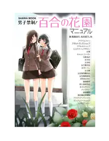 男子禁制! 百合の花園マニュアル, 日本語