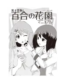 男子禁制! 百合の花園マニュアル, 日本語