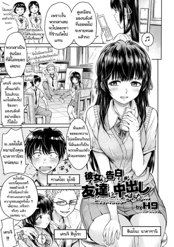 Kanojo ni Kokuhaku Suru Mae ni Tomodachi ni Nakadashi Sareta..., ไทย