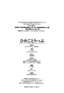 ひめごとりっぷ + 8P小冊子, 日本語