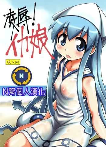 Ryoujoku! Ika Musume, 中文