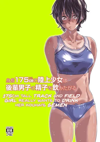 Shinchou 175cm no Rikujou Shoujo wa Kouhai Danshi no Seishi o Nomitagaru | 175cm Tall Track and Field Girl Really Wants to Drink Her Kouhai’s Semen, English