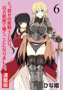 くっ殺せの姫騎士となり、百合娼館で働くことになりました。 キスカ連載版 第6話, 日本語