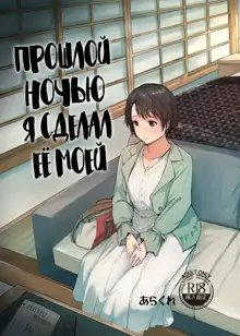 Saikou ni Tabegoro no Yoru - I made her mine last night. | Прошлой ночью я сделал её моей, Русский