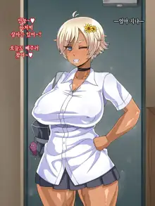 Kuro Gal Bitch ga Uchi ni Kita! │ 쿠로 갸루 빗치가 우리집에 왔다!!, 한국어