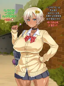 Kuro Gal Bitch ga Uchi ni Kita! │ 쿠로 갸루 빗치가 우리집에 왔다!!, 한국어