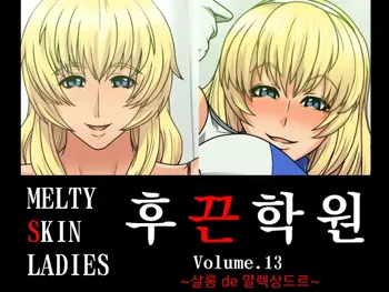 Melty Skin Ladies Vol. 13 ~Salon de Alexandra~ | 후끈학원 Vol.13 ~ 살롱 de 알렉상드르~, 한국어