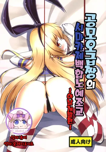 Kuubo Wo-Kyuu-chan no Shimakaze Yuri Dorei Choukyou -Anal Kaihatsu Hen-｜공모오급짱의 시마카제백합노예조교 ~아날개발편~, 한국어