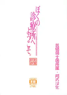 Boku no Shinryoujo e Youkoso., 中文