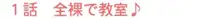 みんなの鏡 ～露出オナニー学園編～, 日本語