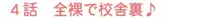 みんなの鏡 ～露出オナニー学園編～, 日本語