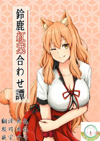 Suzuka Momiji Awase Tan, 中文