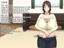 Kaa-san to Kozukuri Koushou  | 엄마와 아이 만들기 협상, 한국어