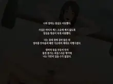 Kaa-san to Kozukuri Koushou  | 엄마와 아이 만들기 협상, 한국어