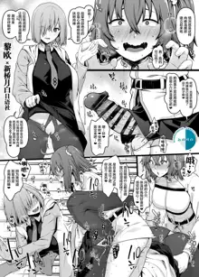 Chaldea Ochinpo Atatamebu Mash x Futanari Gudako Hen, 中文