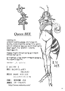 Jooubachi - Queen BEE, 한국어