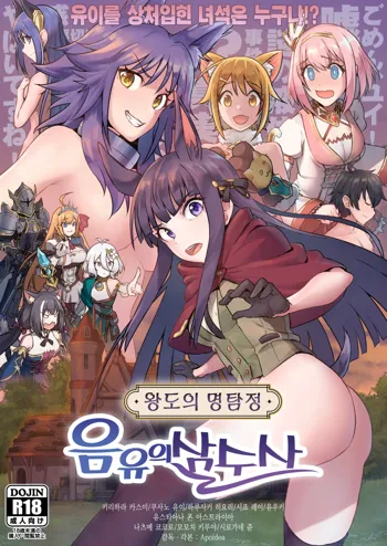 Outo no Meitantei Inyuu no Sanjuushi | 왕도의 명탐정 음유의 삼수사, 한국어