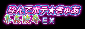 孕んでボテ★きゅあ 集姦陵辱EX, 日本語