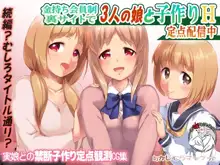 Kanemochi Kaiinsei Ura Site de 3-nin no Musume to Kozukuri H Teiten Haishinchuu, 中文