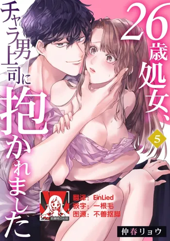 26 Sai shojo, Chara Otoko Joushi ni Dakaremashita 5th, 中文