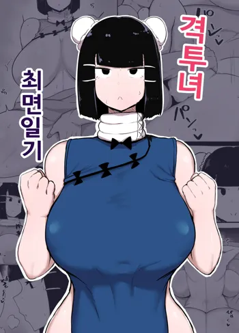 Kakutou Musume Saimin Nikki | 격투녀 최면일기, 한국어