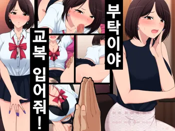 Tanomu! Seifuku Kite kure! | 부탁이야! 교복 입어줘!, 한국어