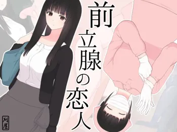 Zenritsusen no Koibito | Prostate Lovers