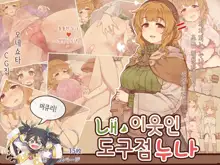 Boku no Otonari no, Douguya Onee-san | 내 이웃인 도구점 누나, 한국어