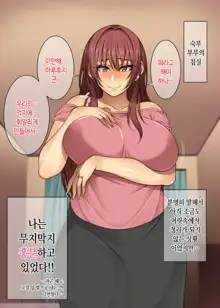 Akogare no Oba-san ni Tanetsuke (Daikou) Suru Itsukakan +α | 동경하는 숙모에게 씨뿌리기(대행)하는 5일간 + α, 한국어