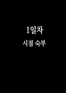 Akogare no Oba-san ni Tanetsuke (Daikou) Suru Itsukakan +α | 동경하는 숙모에게 씨뿌리기(대행)하는 5일간 + α, 한국어