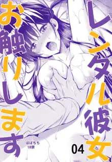 Rental Kanojo Osawari Shimasu 04, 中文