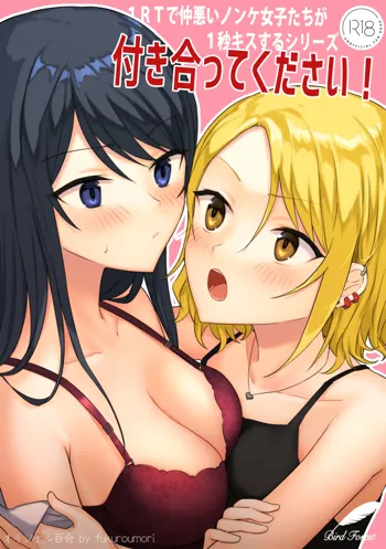 1RT de Nakawarui Nonke Joshi-tachi ga 1-byou Kiss suru Series - Tsukiatte Kudasai! | 1个转发让关系不好的异性恋少女们接吻1秒系列-请和我交往！, 中文