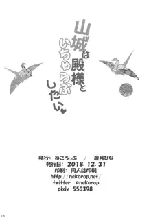 山城は殿様といちゃらぶしたい, 日本語