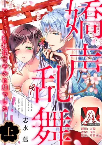 kyosei ranbu itoshi no kamisama ha amayaka ni osu deshita | 嬌聲亂舞 深愛的神明大人甜寵且英勇, 中文