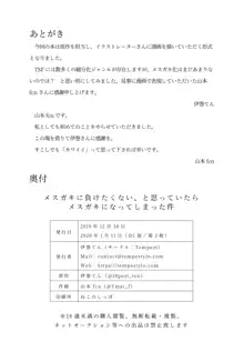 メスガキに負けたくない、と思っていたらメスガキになってしまった件, 日本語