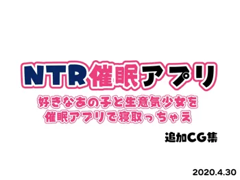 NTR催眠アプリ～好きなあの子と生意気少女を催眠アプリで寝取っちゃえ～ 追加CG集, 日本語