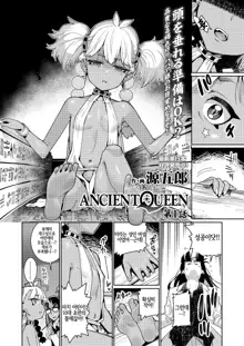 ANCIENT QUEEN ch.1, 한국어