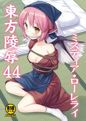 Touhou Ryoujoku 44 Mystia Lorelei, 中文