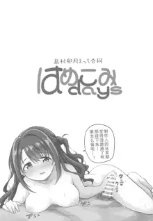 Hamekomi days -Shimamura Uzuki Ecchi Goudou- | 卯月嘉年华, 中文