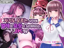 Kizukanai uchi ni Mushi no Naedoko ni sarete shimau JK-chan, 한국어