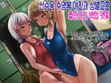 Kyouei Mizugi Kanojo to Sei Koukan Futanari Yuri Ecchi ~Kanojo ni Nakadashi sareru Anata~, 한국어