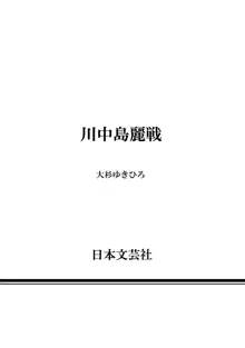 川中島麗戦, 日本語