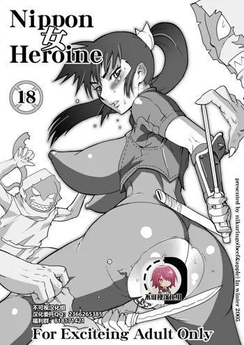 Nippon Onna Heroine, 中文