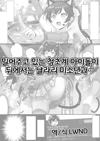 Oshiteru Seisokei Idol ga Ura de wa Yarichin Bishounen to..., 한국어