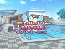 中出しセックスでしかモチベを保てない性欲剥き出し発情女子水泳部の男子マネージャーになったら, 日本語