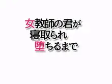 女教師の君が 寝取られ 堕ちるまで, 日本語