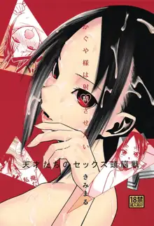 Kaguya-sama wa Shasei Sasetai | Kaguya-sama Wants to Make Him Cum, Español