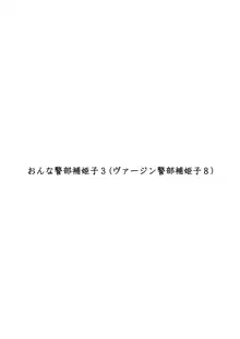 ヴァージン警部補姫子8, 日本語