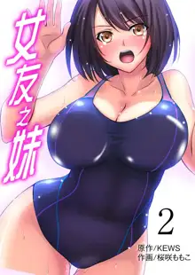 Kanojo no Imouto | 女友之妹 Ch. 1-9, 中文