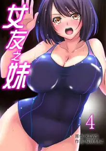 Kanojo no Imouto | 女友之妹 Ch. 1-9, 中文